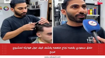 حلاق سعودي بقصة نجاح ملهمة يكشف كيف حول هوايته لمشروع مربح